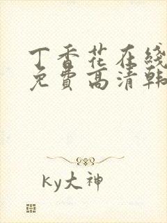 丁香花在线观看免费高清韩剧封面