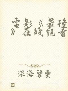 电影《最后的人》在线观看封面