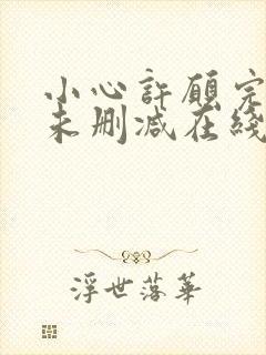 小心许愿完整版未删减在线免费观看