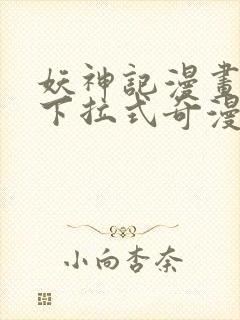 妖神记漫画免费下拉式奇漫屋