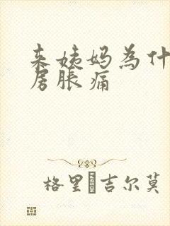 来姨妈为什么乳房胀痛