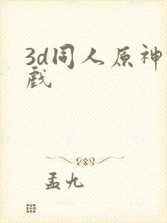 3d同人原神游戏