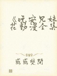 《晚安兄妹》樱花动漫全集