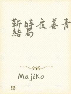 靳时夜姜青晗大结局