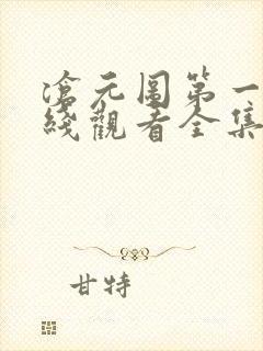 沧元图第一季在线观看全集免费高