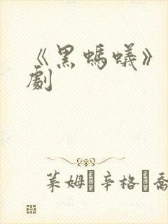 《黑蚂蚁》电视剧