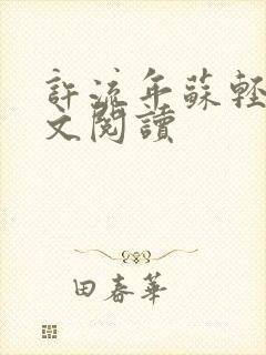 许流年苏轻语全文阅读