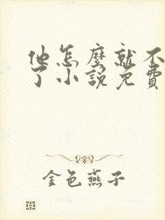 他怎么就不是人了小说免费阅读