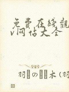 免费在线观看av网站大全