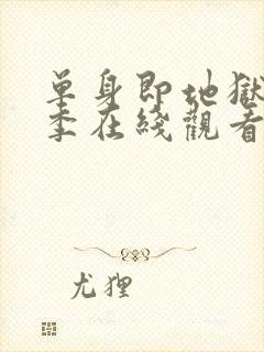 单身即地狱第五季在线观看免费