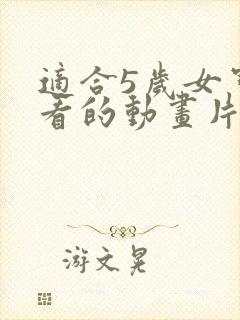 适合5岁女宝宝看的动画片