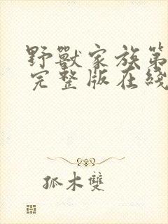 野兽家族第六季完整版在线观看高清免费