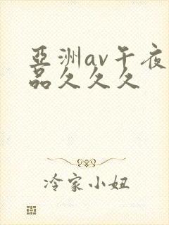 亚洲av午夜精品久久久