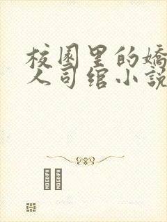 校园里的娇软美人司绾小说免费阅读