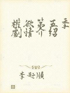 权欲第五季分集剧情介绍