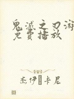 鬼灭之刃游郭篇免费播放