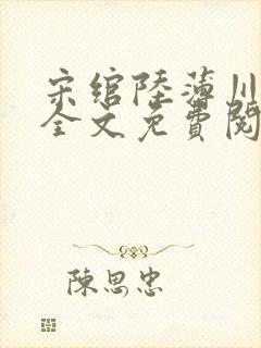 宋绾陆薄川小说全文免费阅读