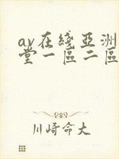 av在线亚洲天堂一区二区