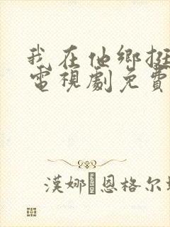 我在他乡挺好的电视剧免费观看全集封面