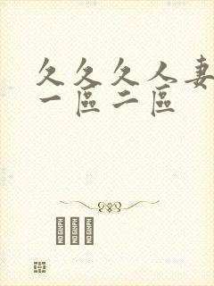 久久久人妻精品一区二区