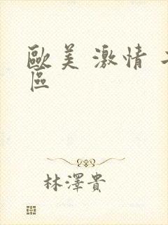 欧美 激情 二区封面