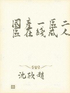 国产一区二区三区在线成人