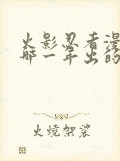 火影忍者漫画是哪一年出的