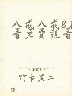 八戒八戒8在线看免费观看电视剧