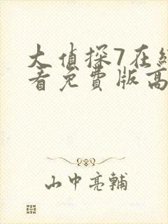 大侦探7在线观看免费版高清封面