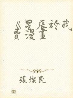 《星辰于我》免费漫画