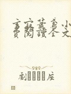 玄寂萧鸢小说免费阅读全文最新章节