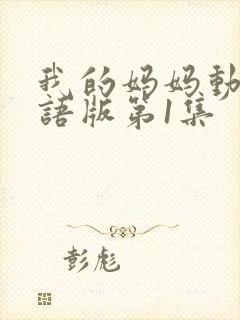 我的妈妈动漫日语版第1集