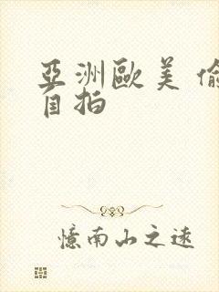 亚洲欧美 偷拍自拍