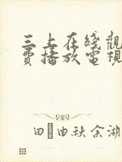 三上在线观看免费播放电视剧大全最