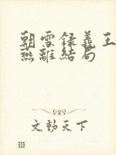 朝雪录义王世子燕离结局