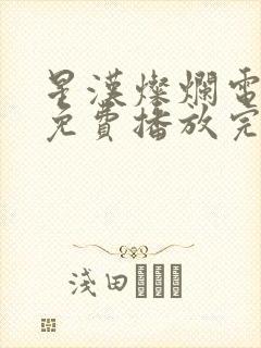 星汉灿烂电视剧免费播放完整版