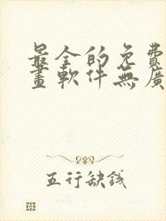 最全的免费追漫画软件无广告