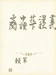 云中花漫画免费阅读下拉式六漫画封面