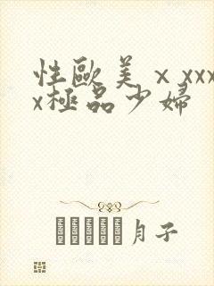 性欧美ⅹxxxx极品少妇