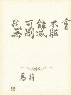 我可能不会爱你无删减版