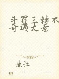 斗罗玉转不乐的奇遇大意