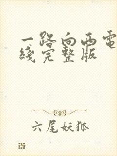 一路向西电影在线完整版