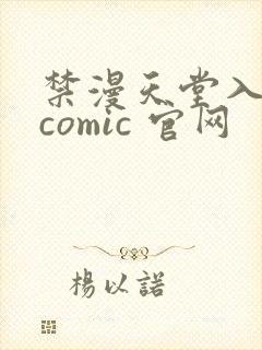 禁漫天堂入口 comic 官网