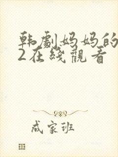 韩剧妈妈的朋友2在线观看