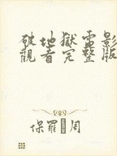 破地狱电影免费观看完整版高清