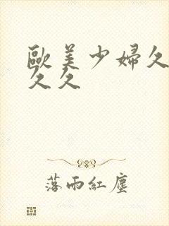 欧美少妇久久久久久