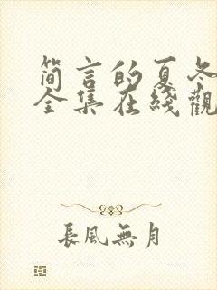 简言的夏冬免费全集在线观看封面