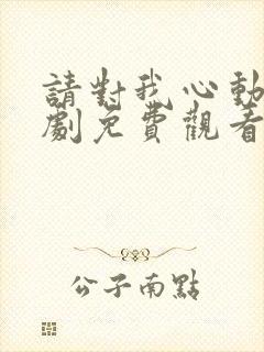 请对我心动电视剧免费观看