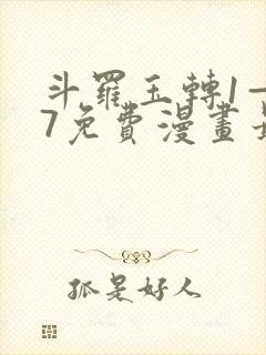 斗罗玉转1—37免费漫画最新