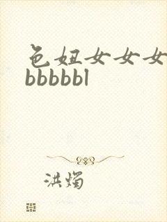 色妞女女女女女bbbbbl